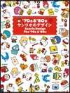 '70s&'80s サンリオのデザイン