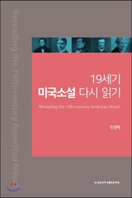 19세기 미국소설 다시 읽기