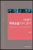 19세기 미국소설 다시 읽기