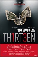 열세 번째 배심원