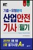 2019 고패스 산업안전기사 필기 기출 유형분석(2019년 3월3일 시행  제1회 A형 기출문제)