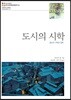 도시의 시학