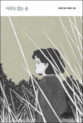 아무도 없는 숲