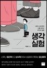 생각실험