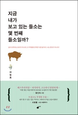 지금 내가 보고 있는 들소는 몇 번째 들소일까?