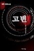 고변