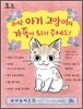 귀여운 아기고양이의 가족이 되어 주세요!