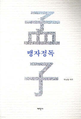 맹자정독
