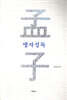 맹자정독