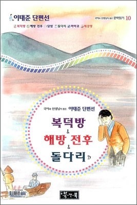 복덕방 &amp; 해방 전후 &amp; 돌다리외