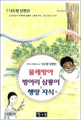 물레방아 &amp; 벙어리 삼룡이 &amp; 행랑 자식외