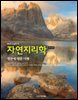 McKnight의 자연지리학 (제12판)