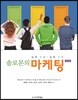 솔로몬의 마케팅 (제9판)