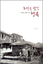 조선을 섬긴 행복