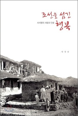 조선을 섬긴 행복