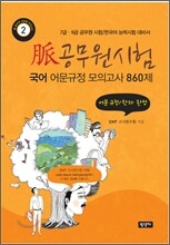 맥脈 공무원 시험 국어 어문규정 모의고사 860제