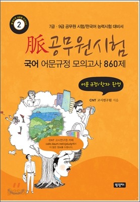 맥脈 공무원 시험 국어 어문규정 모의고사 860제