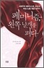 페미니즘, 왼쪽 날개를 펴다