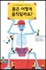 몸은 어떻게 움직일까요?
