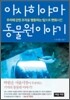 아사히야마 동물원 이야기
