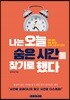 나는 오늘 숨은 시간을 찾기로 했다