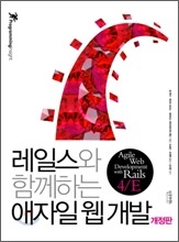 레일스와 함께하는 애자일 웹 개발
