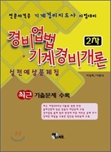 경비업법·기계경비개론 2차 실전예상문제집
