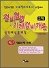 경비업법·기계경비개론 2차 실전예상문제집