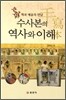 수사본의 역사와 이해