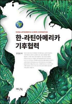 한-라틴아메리카 기후협력