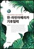 한-라틴아메리카 기후협력