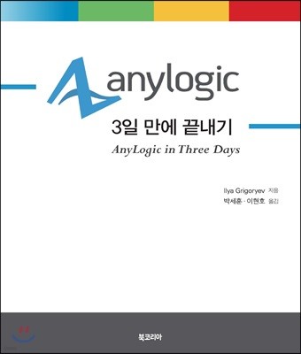 AnyLogic 3일 만에 끝내기 시뮬레이션 모델링 속성 코스