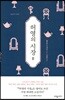 허영의 시장 2