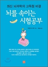 뇌를 속이는 시험공부