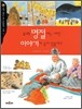 우리 명절에는 어떤 이야기가 숨어 있을까?