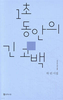 1초 동안의 긴 고백