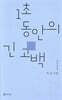 1초 동안의 긴 고백