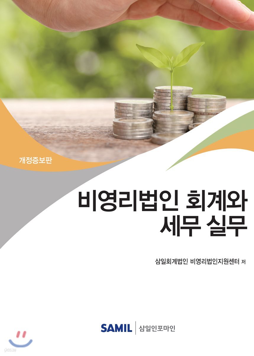 비영리법인 회계와 세무실무 2019