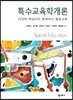 특수교육학개론