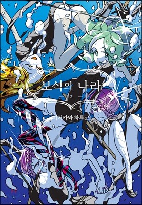 보석의 나라 2