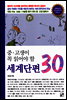 중, 고생이 꼭 읽어야 할 세계 단편 30