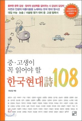 중, 고생이 꼭 읽어야 할 한국현대시 108