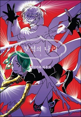 보석의 나라 3