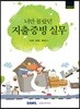 너만 몰랐던 지출증빙 실무 2019