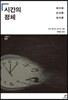 시간의 정체