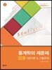 UNION 통계학의 제문제 [진도별] 기본이론&기출문제