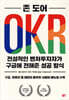 OKR 전설적인 벤처투자자가 구글에 전해준 성공 방식