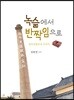 녹슮에서 반짝임으로