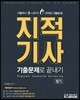 지적기사 기출문제로 끝내기 필기