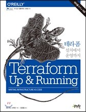 테라폼 설치에서 운영까지